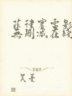 菲律宾电影泡沫无删减在线播放