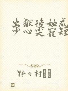 出狱后她成了封少心尖宠短剧合集