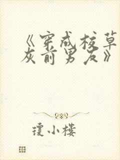 《穿成校草的炮灰前男友》