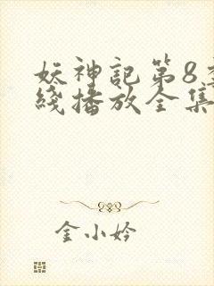 妖神记第8季在线播放全集