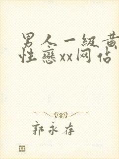 男人一级黄色同性恋xx网站