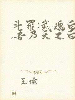 斗罗:武魂白虎,吾乃天之白帝小说