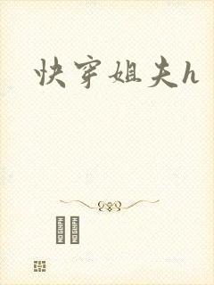 快穿姐夫h
