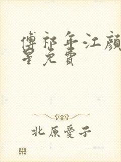 傅祁年江颜傅念星免费