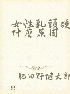 女性乳头硬疼痛什么原因封面