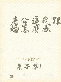 老公逼我跟他离婚怎么办封面