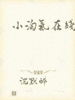 小淘气在线观看