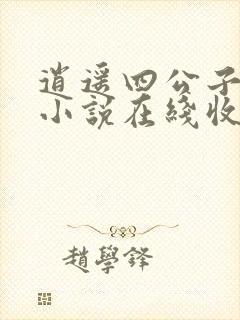 逍遥四公子有声小说在线收听