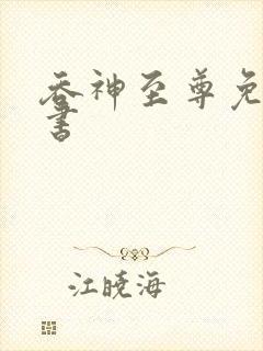 吞神至尊免费听书