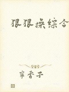 狠狠操综合av封面