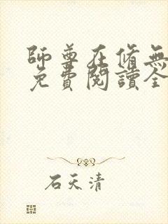 师尊在修无情道免费阅读全文