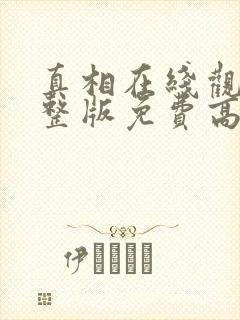 真相在线观看完整版免费高清韩剧