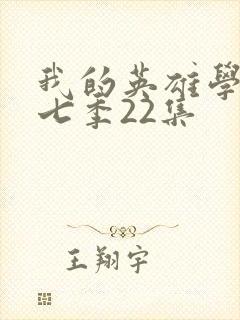 我的英雄学院第七季22集