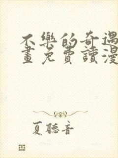 不乐的奇遇漫画画免费读漫画斗罗玉转封面