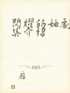 闪耀的她剧情分集介绍