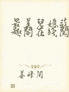 最美儿媳苏玥笔趣阁在线阅读