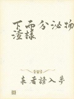 下面分泌物豆腐渣样