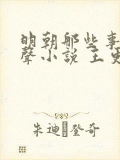 明朝那些事儿有声小说 王更新