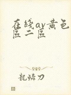 在线av黄色一区二区