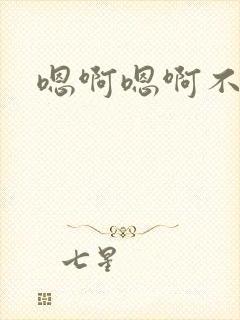 嗯啊嗯啊不要唔