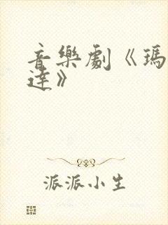 音乐剧《玛蒂尔达》封面