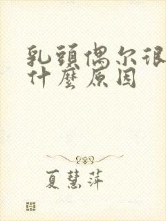 乳头偶尔很痒是什么原因