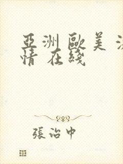 亚洲 欧美 激情 在线