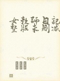 女教师日记2完整版未删减