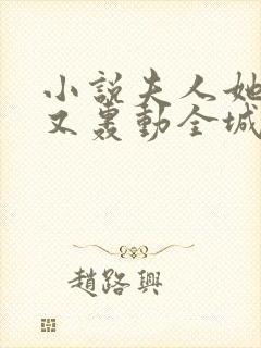 小说夫人她马甲又轰动全城了全文