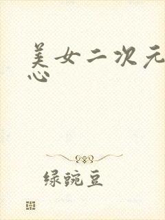 美女二次元挠脚心