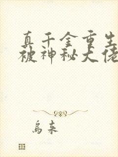 真千金重生后,被神秘大佬宠哭了在线阅读