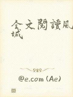 全文阅读风起龙城