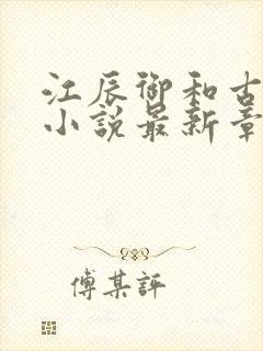 江辰御和古暖暖小说最新章节更新