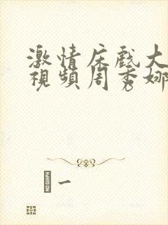 激情床戏大尺度视频周秀娜在线观看