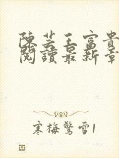 陈芸王富贵全文阅读最新章节更新时