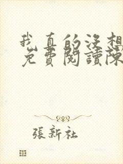 我真的没想重生免费阅读陈汉升