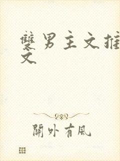 双男主文推荐甜文