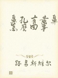 鼻孔有黄鼻涕是怎么回事