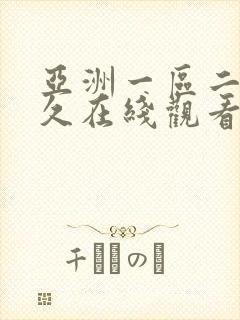 亚洲一区二区久久在线观看封面