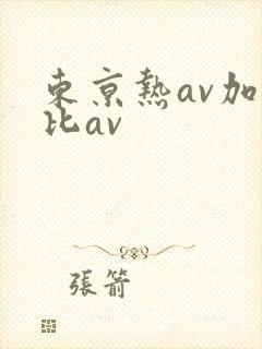 东京热av加勒比av