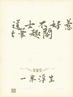 道士不好惹txt笔趣阁