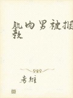 肌肉男被捆绑调教封面