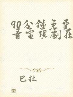 90分钟免费观看电视剧在线观看免费