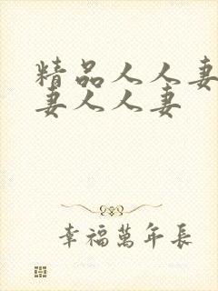 精品人人妻人人妻人人妻封面