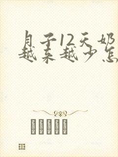 月子12天奶水越来越少怎么办