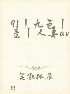 91丨九色丨国产丨人妻av