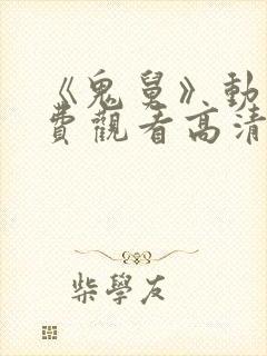 《鬼舅》动漫免费观看高清全集