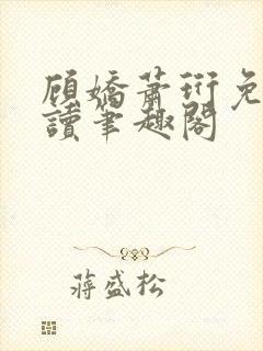 顾娇萧珩免费阅读笔趣阁封面