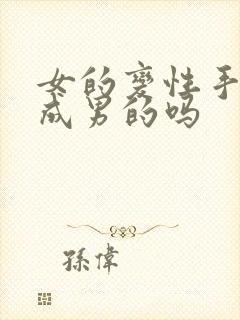 女的变性手术能成男的吗封面