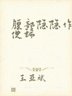 腹部隐隐作痛大便稀